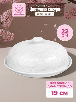 Блинница 22,5*22,5*9,5 см "Цветущая сакура" фарфор