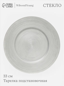 Тарелка подстановочная Wilson&Young Silvery, d=33 см, стекло, серебристая