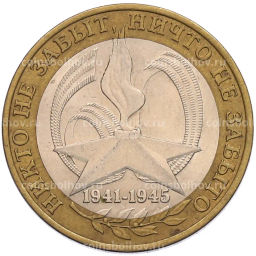 Монета 10 рублей 2005 года СПМД 60 лет Победы