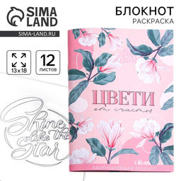 Цена за 10 шт. Блокнот-раскраска, А6, 12 л. «Цвети от счастья»