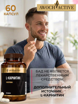 (ЧЗ)БАД L-Карнитин (L-Carnitine) 120 капсул ТЖК 870мг тм AWOCHACTIVE