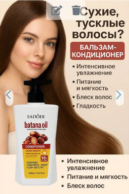 Бальзам для волос с маслом батана , кондиционер разглаживающий