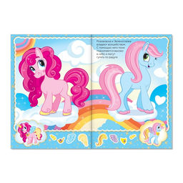 Наклейки Наряди пони, 12 стр.