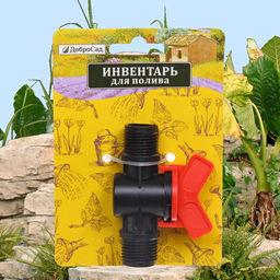 Цена за 10 шт. Муфта соединительная с наружней резьбой и краном 1/2" ДоброСад