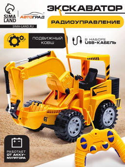 Экскаватор радиоуправляемый Строитель, подвижный ковш, работает от аккумулятора