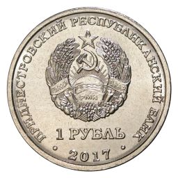 Монета 1 рубль 2017 года Гербы городов Приднестровья  Григориополь