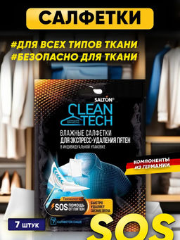 Цена за 3 шт. Salton CleanTech Салфетки против пятен 7 шт