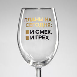 Бокал для вина Планы на сегодня, 360 мл - Дорого внимание фото 7