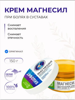 Натуральный крем с бишофитом МАГНЕСИЛ 150г