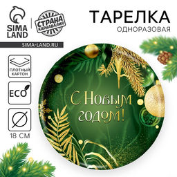 Цена за 20 шт. Тарелка одноразовая бумажная «С Новым годом»