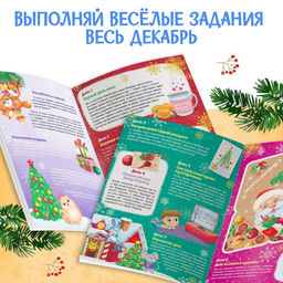 Книжка с наклейками Адвент-календарь, формат А4, 24 стр. - Буква-ленд фото 10