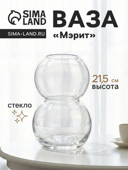 Ваза Мэрит, 21.5?12 см, стекло, прозрачная