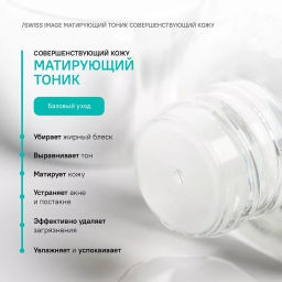 SWISS image Базовый Уход Тоник матирующий совершенствующий кожу лица 200мл