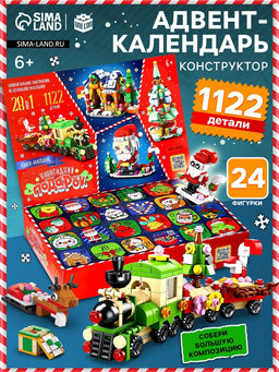 Адвент - календарь «Новогодний подарок», 1122 детали