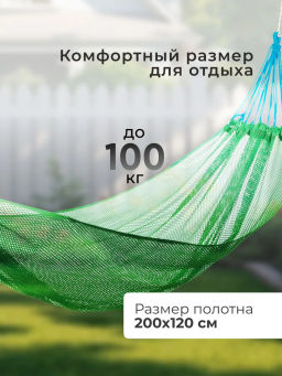 Гамак-сетка (поливискоза), с чехлом, HM-200 р-р 200*120 см зеленый 009200 - Скрап фото 4