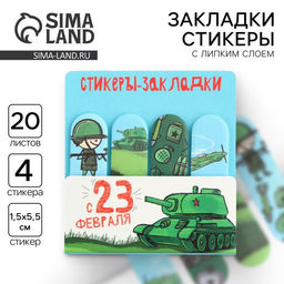 Цена за 2 шт. Стикеры для заметок, с липким краем, 20 листов, 4 шт. С 23 февраля