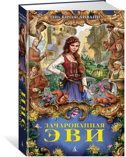 Зачарованная Эви. Ливайн Г.К.