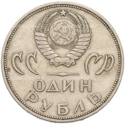 Монета 1 рубль 1965 года 20 лет Победы