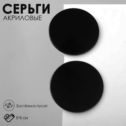 Серьги акрил Атмосфера соло, цвет чёрный