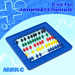Цена за 2 шт. Счёты занимательные, МИКС