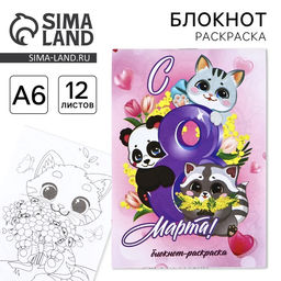 Цена за 10 шт. Блокнот раскраска А6, 12 л. С 8 марта