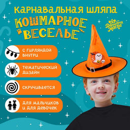 Шляпа карнавальная «Кошмарное веселье» оранжевая, с гирляндой