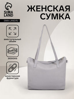 Сумка - шоппер женская на молнии, 43×13×30 см, однотонная, серая