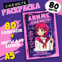 Смэшбук с раскраской антистресс А5, 80 л Аниме