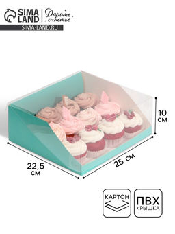 Цена за 5 шт. Коробка кондитерская с пластиковой крышкой, упаковка, «Тиффани», 25×22.5×10 см