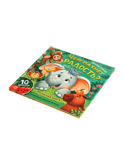 Ароматная книга "Чем пахнет радость?", 32 стр.