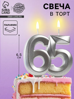 Цена за 2 шт. Свеча в торт юбилейная «Грань», цифра 65, серебряный металлик, 6.5 см