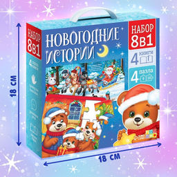 Подарочный набор на новый год «Новогодние истории», 8в1, пазлы, книги