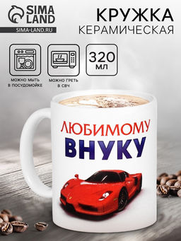 Кружка чайная керамическая «Любимому внуку», 320 мл