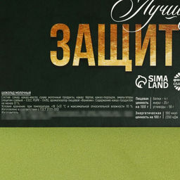 Адвент календарь с молочным шоколадом Лучшему защитнику. 23 февраля, 60 г (12 шт. ? 5 г). - Фабрика счастья фото 6