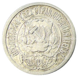 15 копеек 1923 года