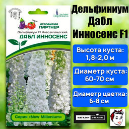 3303P Дельфиниум F1 новозеландский ДАБЛ ИННОСЕНС 3шт