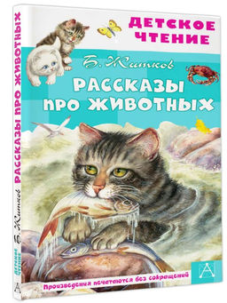 Рассказы про животных