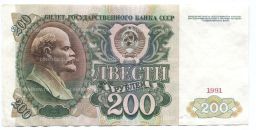 Банкнота 200 рублей 1991 года
