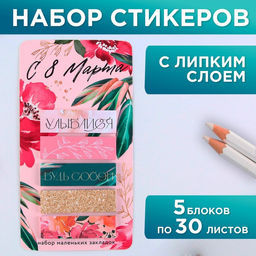 Стикеры-закладки, на подложке С 8 Марта, 5 шт, 30 л/шт