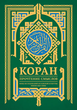 Коран. Прочтение смыслов