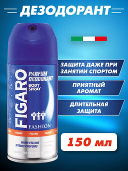 FIGARO Дезодорант Fashion 150мл /12