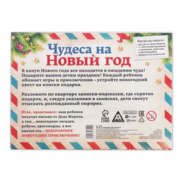 Квест-игра по поиску подарка «Чудеса на Новый год», новогодняя, 11 подсказок, письмо, 5+