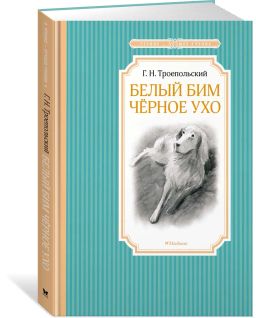 Белый Бим Чёрное ухо. Троепольский Г. - Махаон фото 2