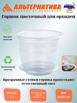 Цена за 2 шт. Горшок цв. для орхидеи 2л. с под. (уп.20) М1605