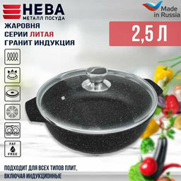 Жаровня со стеклянной крышкой литая Индукция Гранит 2,5л