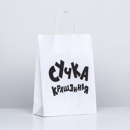 Пакет подарочный с приколами, крафт Крашенная, белый, 32 х 24 х 10,5 см - UPAK LAND фото 3