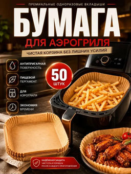 Одноразовые вкладыши для аэрогриля (50шт) (3788) 20*4,5см (круг)