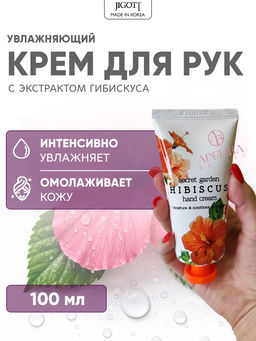 Крем для рук с экстрактом гибискуса JIGOTT ecret Garden Hibiscus Hand Cream 100ml