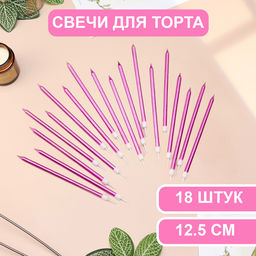 Свечи в торт Ройс, 13 см, высокие, 18 шт., фиолетовый металлик