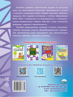 Русский язык. Олимпиадные задания. 2 класс - Издательство Планета фото 8